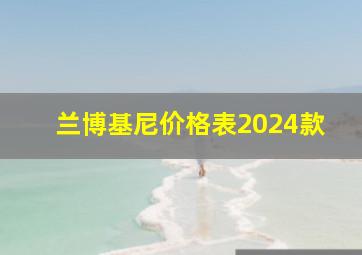 兰博基尼价格表2024款