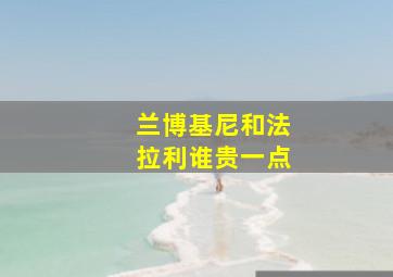 兰博基尼和法拉利谁贵一点