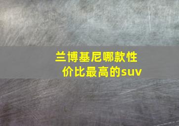 兰博基尼哪款性价比最高的suv