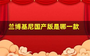 兰博基尼国产版是哪一款