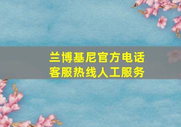 兰博基尼官方电话客服热线人工服务