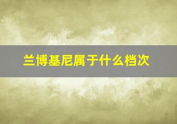 兰博基尼属于什么档次