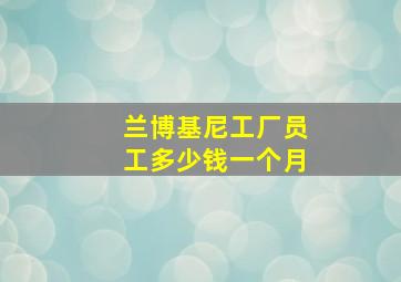 兰博基尼工厂员工多少钱一个月