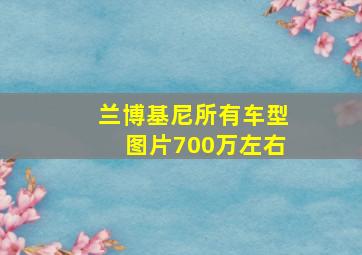 兰博基尼所有车型图片700万左右