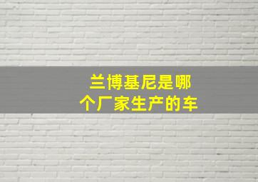 兰博基尼是哪个厂家生产的车