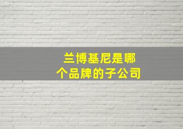 兰博基尼是哪个品牌的子公司