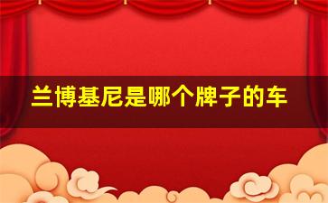 兰博基尼是哪个牌子的车