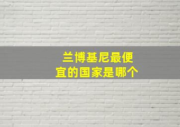 兰博基尼最便宜的国家是哪个