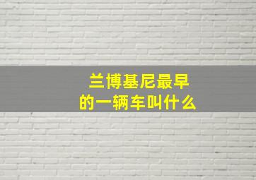 兰博基尼最早的一辆车叫什么