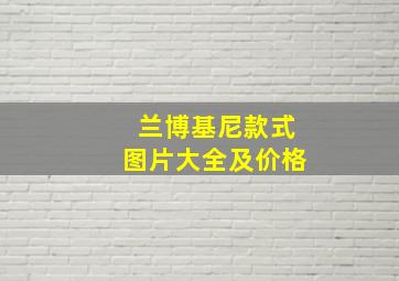 兰博基尼款式图片大全及价格