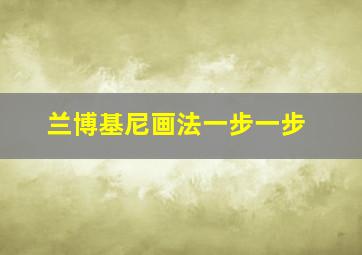 兰博基尼画法一步一步