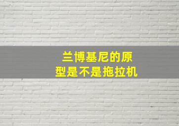 兰博基尼的原型是不是拖拉机