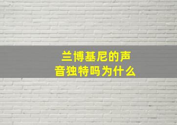 兰博基尼的声音独特吗为什么