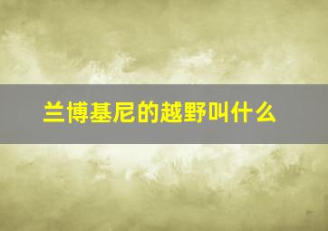 兰博基尼的越野叫什么