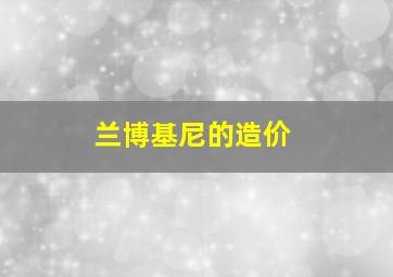 兰博基尼的造价