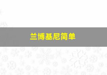 兰博基尼简单