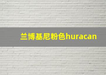 兰博基尼粉色huracan