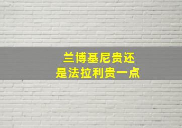 兰博基尼贵还是法拉利贵一点