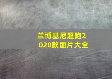 兰博基尼超跑2020款图片大全