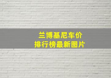 兰博基尼车价排行榜最新图片