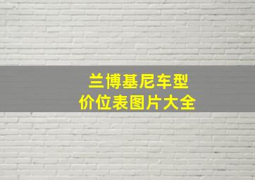 兰博基尼车型价位表图片大全