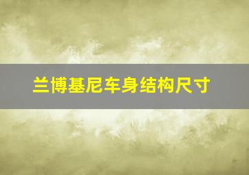 兰博基尼车身结构尺寸