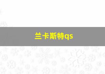 兰卡斯特qs