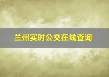 兰州实时公交在线查询