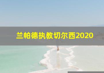 兰帕德执教切尔西2020