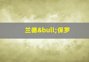 兰德•保罗