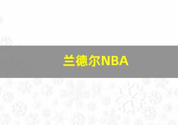 兰德尔NBA