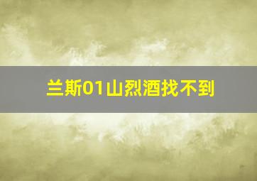 兰斯01山烈酒找不到