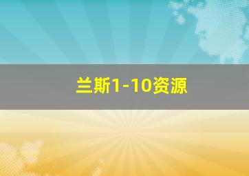 兰斯1-10资源