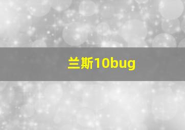 兰斯10bug