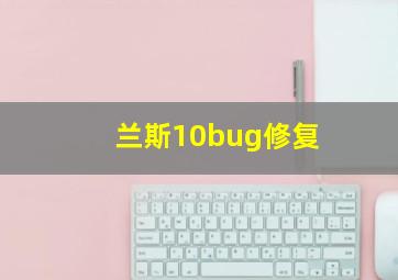 兰斯10bug修复