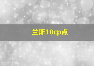 兰斯10cp点