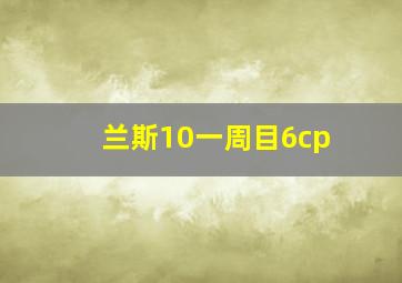 兰斯10一周目6cp