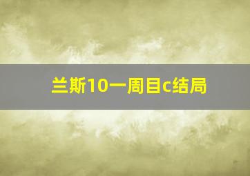 兰斯10一周目c结局