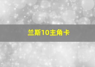 兰斯10主角卡