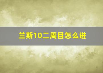 兰斯10二周目怎么进