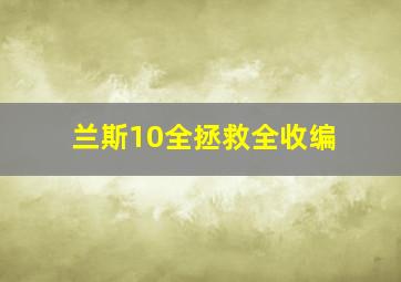 兰斯10全拯救全收编