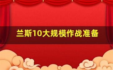 兰斯10大规模作战准备