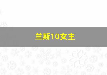 兰斯10女主