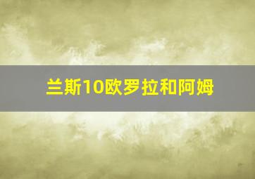 兰斯10欧罗拉和阿姆