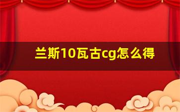 兰斯10瓦古cg怎么得