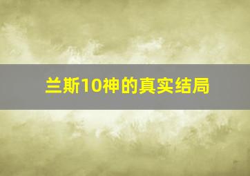 兰斯10神的真实结局