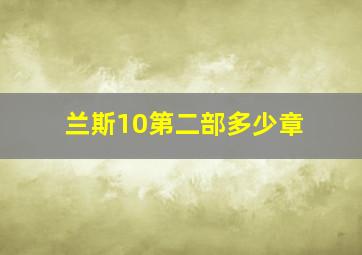 兰斯10第二部多少章