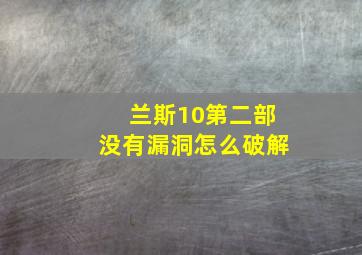 兰斯10第二部没有漏洞怎么破解