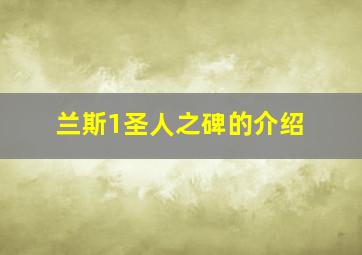 兰斯1圣人之碑的介绍