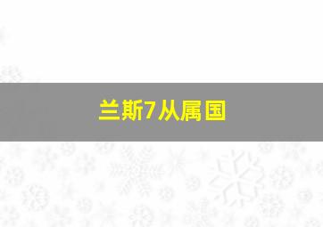 兰斯7从属国